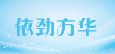 依劲方华是什么牌子_依劲方华品牌怎么样?