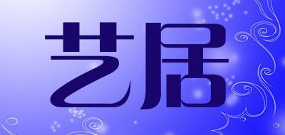 艺居是什么牌子_艺居品牌怎么样?
