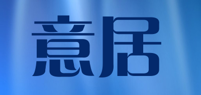 Buoninfante是什么牌子_意居品牌怎么样?