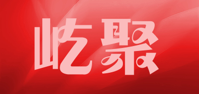 屹聚是什么牌子_屹聚品牌怎么样?