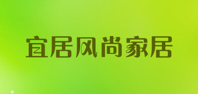 宜居风尚家居是什么牌子_宜居风尚家居品牌怎么样?