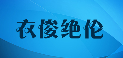 衣俊绝伦是什么牌子_衣俊绝伦品牌怎么样?