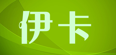 e‘k是什么牌子_伊卡品牌怎么样?