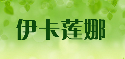 伊卡莲娜是什么牌子_伊卡莲娜品牌怎么样?