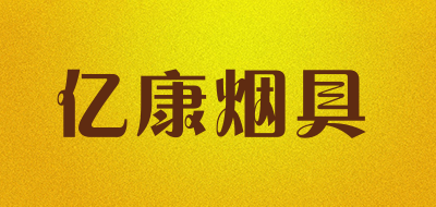 亿康烟具是什么牌子_亿康烟具品牌怎么样?