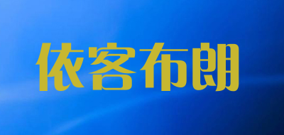 依客布朗是什么牌子_依客布朗品牌怎么样?