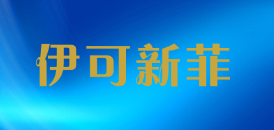 伊可新菲是什么牌子_伊可新菲品牌怎么样?