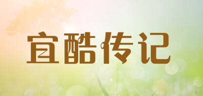 宜酷传记是什么牌子_宜酷传记品牌怎么样?