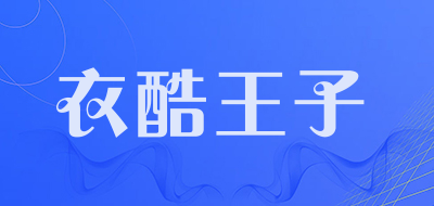 衣酷王子是什么牌子_衣酷王子品牌怎么样?