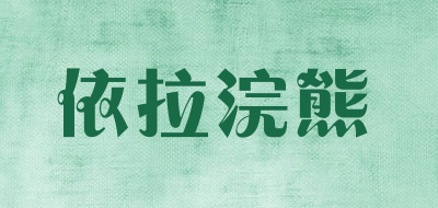 依拉浣熊是什么牌子_依拉浣熊品牌怎么样?