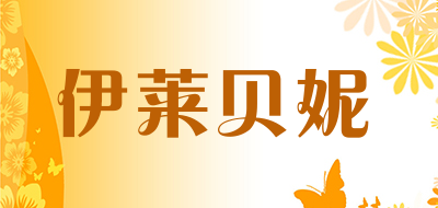 伊莱贝妮是什么牌子_伊莱贝妮品牌怎么样?