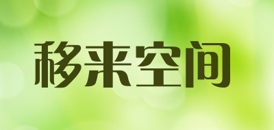 ylspace是什么牌子_移来空间品牌怎么样?