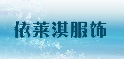 依莱淇服饰是什么牌子_依莱淇服饰品牌怎么样?