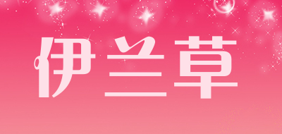 伊兰草是什么牌子_伊兰草品牌怎么样?