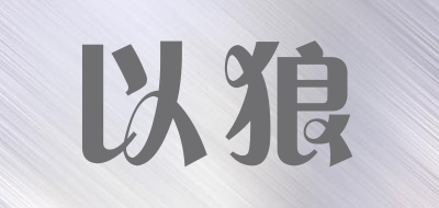 以狼是什么牌子_以狼品牌怎么样?