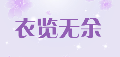 衣览无余是什么牌子_衣览无余品牌怎么样?
