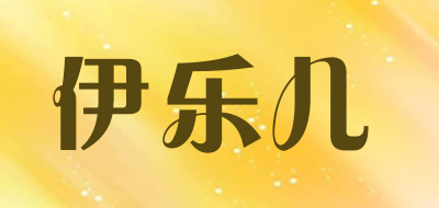 YI LE ER JIA FANG是什么牌子_伊乐儿品牌怎么样?