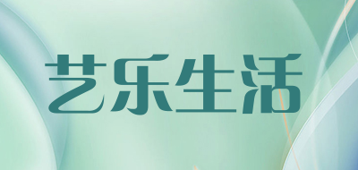 艺乐生活是什么牌子_艺乐生活品牌怎么样?