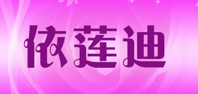 依莲迪是什么牌子_依莲迪品牌怎么样?