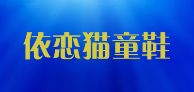 依恋猫童鞋是什么牌子_依恋猫童鞋品牌怎么样?