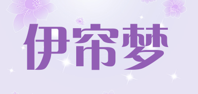 伊帘梦是什么牌子_伊帘梦品牌怎么样?