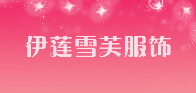 伊莲雪芙服饰是什么牌子_伊莲雪芙服饰品牌怎么样?