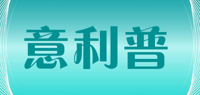 YILIPU是什么牌子_意利普品牌怎么样?