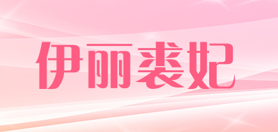 伊丽裘妃是什么牌子_伊丽裘妃品牌怎么样?