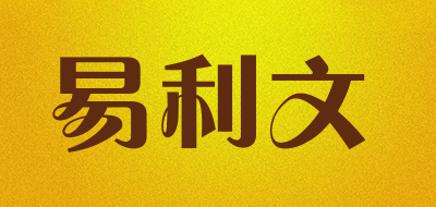 易利文是什么牌子_易利文品牌怎么样?