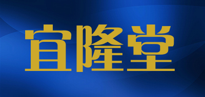 宜隆堂是什么牌子_宜隆堂品牌怎么样?