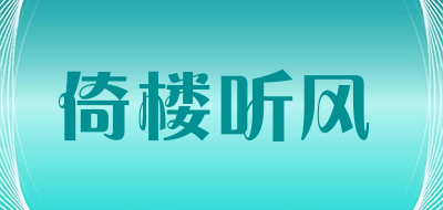 倚楼听风是什么牌子_倚楼听风品牌怎么样?