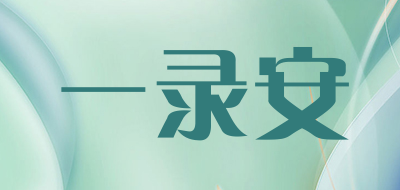 TRUTH CONTENT是什么牌子_一录安品牌怎么样?