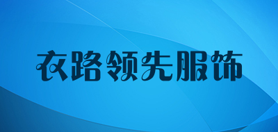 衣路领先服饰是什么牌子_衣路领先服饰品牌怎么样?