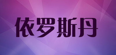 依罗斯丹是什么牌子_依罗斯丹品牌怎么样?