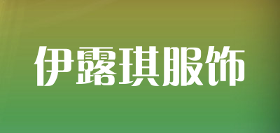 伊露琪服饰是什么牌子_伊露琪服饰品牌怎么样?