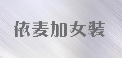 依麦加女装是什么牌子_依麦加女装品牌怎么样?