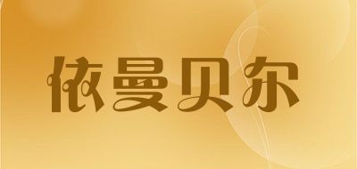 依曼贝尔是什么牌子_依曼贝尔品牌怎么样?