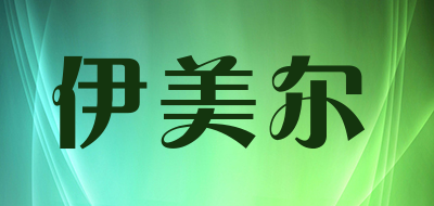 伊美尔是什么牌子_伊美尔品牌怎么样?