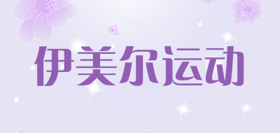 伊美尔运动是什么牌子_伊美尔运动品牌怎么样?