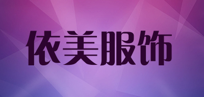依美服饰是什么牌子_依美服饰品牌怎么样?