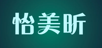 怡美昕是什么牌子_怡美昕品牌怎么样?