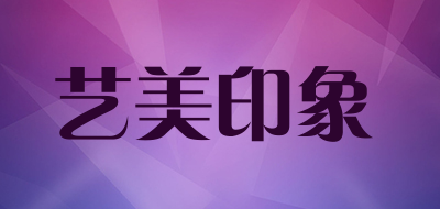 艺美印象是什么牌子_艺美印象品牌怎么样?