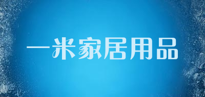 一米家居用品是什么牌子_一米家居用品品牌怎么样?