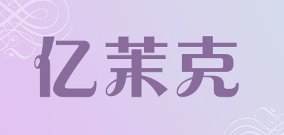 亿茉克是什么牌子_亿茉克品牌怎么样?