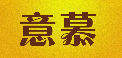 意慕是什么牌子_意慕品牌怎么样?