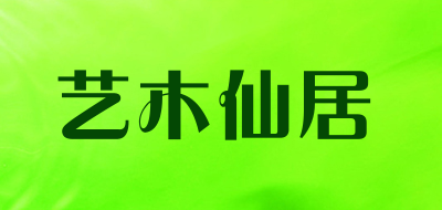 艺木仙居是什么牌子_艺木仙居品牌怎么样?