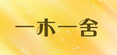 一木一舍是什么牌子_一木一舍品牌怎么样?