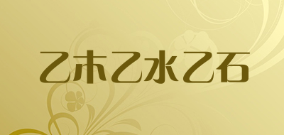 乙木乙水乙石是什么牌子_乙木乙水乙石品牌怎么样?