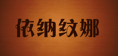 依纳纹娜是什么牌子_依纳纹娜品牌怎么样?