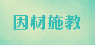 YINCAISHIJIAO是什么牌子_因材施教品牌怎么样?